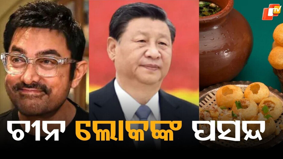 China: ଚୀନରେ ଲୋକପ୍ରିୟ ଗୁପଚୁପ ଓ ଆମିର ଖାନ, କାରଣ ଜାଣିଲେ ଆଶ୍ଚର୍ଯ୍ୟ ହେବେ...