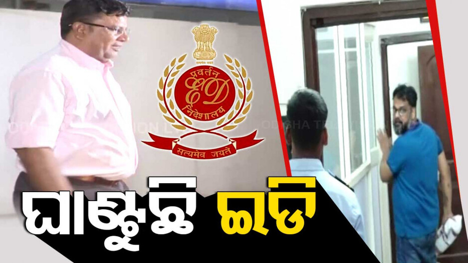 ଚିଟଫଣ୍ଡ କେଳେଙ୍କାରୀ ନେଇ ତନାଘନା; ବିନୀତ ଲଲାନି ଓ ସାଗର ରାୟଙ୍କୁ ମୁହାଁମୁହିଁ ଜେରା
