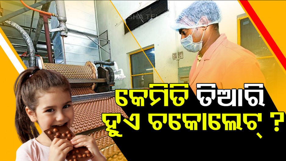 କେମିତି ତିଆରି ହୁଏ ଚକୋଲେଟ୍?