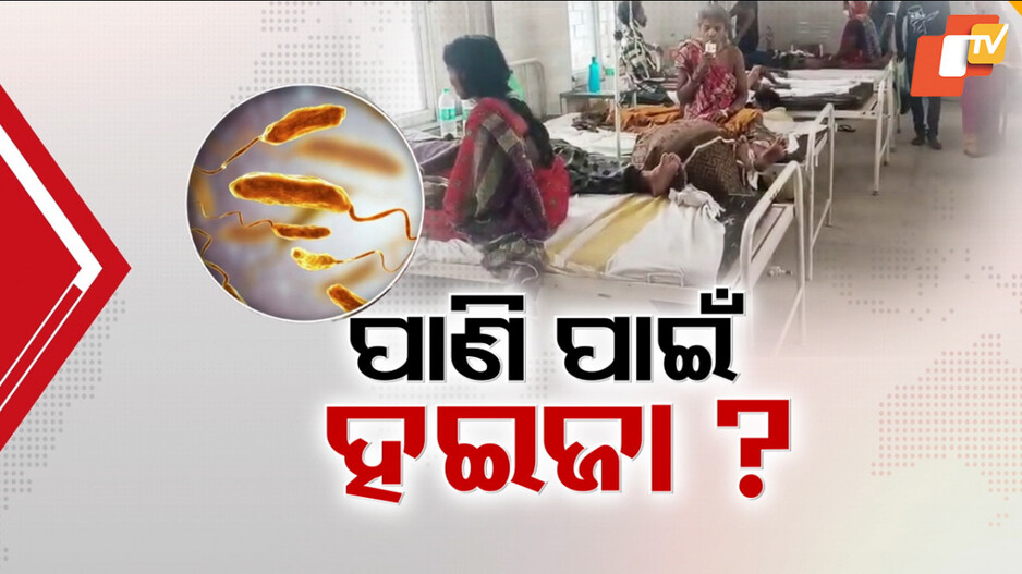 Cholera in Jajpur: ଥମୁନି ହଇଜା କୋପ, ଆଉ ୧୬ ନୂଆ କଲେରା ପଜିଟିଭ୍ ଚିହ୍ନଟ