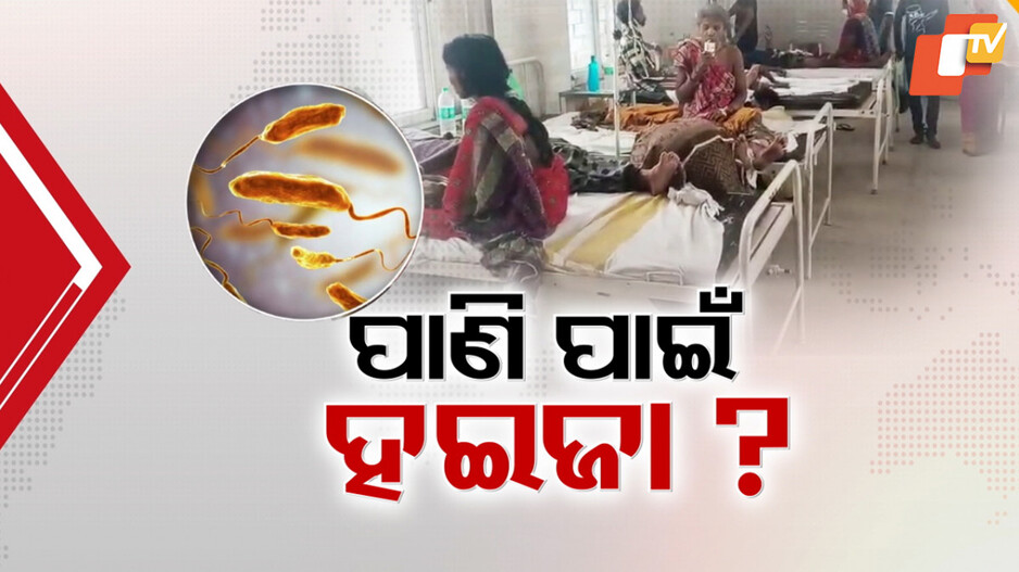 ଝାଡ଼ାବାନ୍ତିରେ ଆକ୍ରାନ୍ତଙ୍କ ସଂଖ୍ୟା ବଢ଼ିବା ସହ ଲୋକଙ୍କ ମନରେ ଛନକା