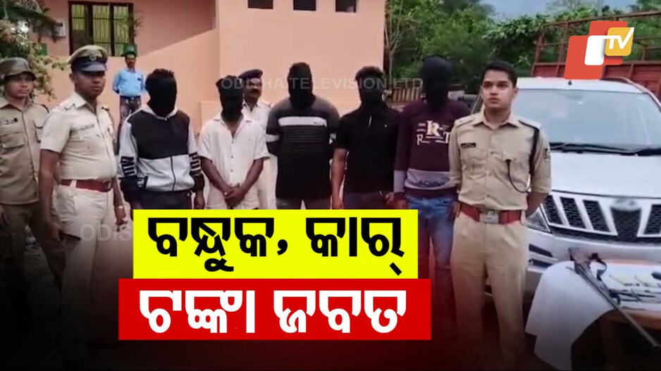 ୫ ଜଣିଆ ଡକାୟତି ଗ୍ୟାଙ୍ଗ ଗିରଫ