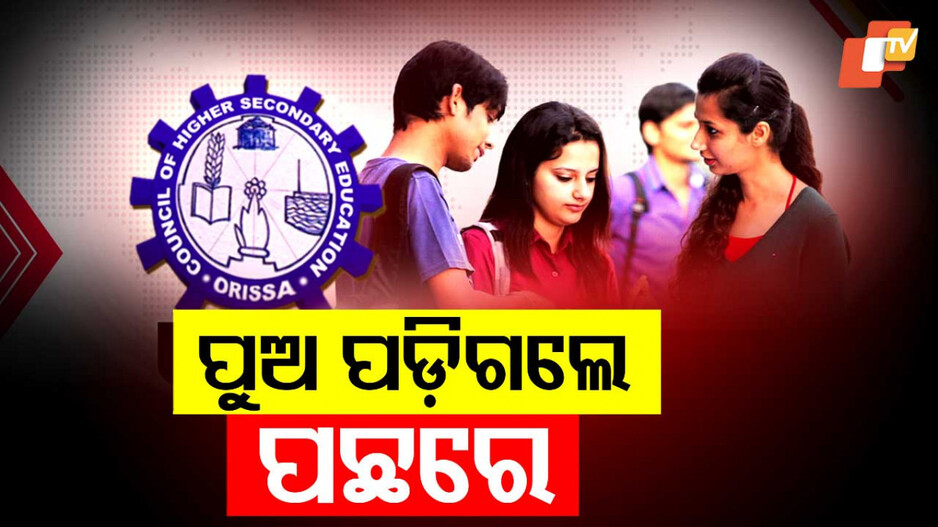 ପ୍ରକାଶ ପାଇଲା ଯୁକ୍ତ ଦୁଇ ପରୀକ୍ଷା ଫଳ