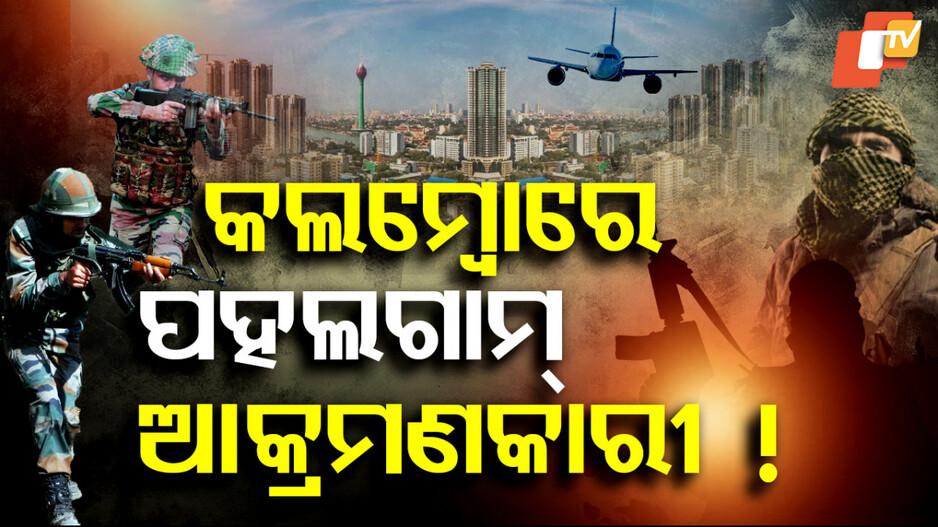 Pahalgam Terrorist Attack: କଲମ୍ବୋ ବିମାନରେ ପହଲଗାମ ଆତଙ୍କବାଦୀ ଥିବା ସନ୍ଦେହ, ସର୍ଚ୍ଚ ଅପରେସନ କଡାକଡି