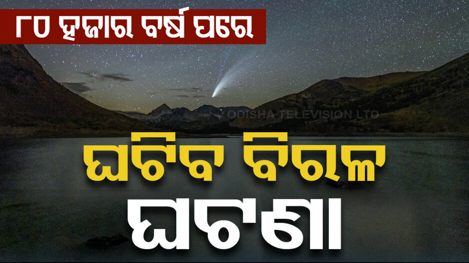 ୮୦ ହଜାର ବର୍ଷ ପରେ ଚମକିବ ଆକାଶ; ଦେଖାଯିବ ଦୁର୍ଲ୍ଲଭ ଧୂମକେତୁ