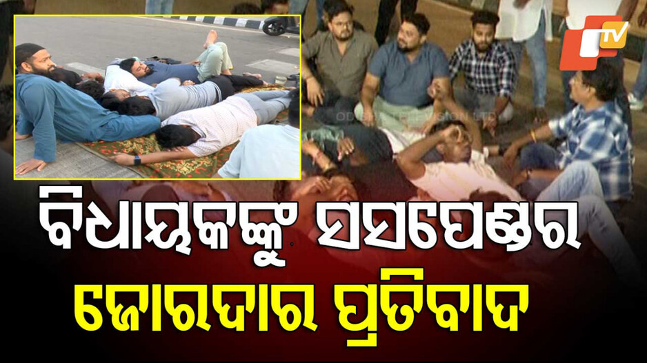 Congress Workers Protest:  କଂଗ୍ରେସର ହାଇଡ୍ରାମା; ରାଜରାସ୍ତାରେ ରାତି କାଟିଲେ