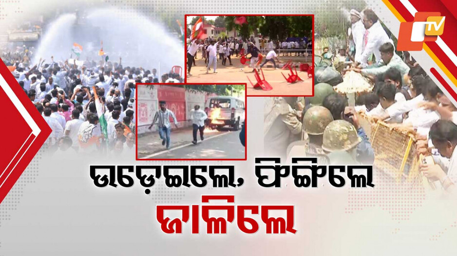 Congress Protest: ନାରୀଙ୍କୁ ନ୍ୟାୟ ପାଇଁ ବିଧାନସଭା ଘେରାଉ: ଚେୟାରକୁ ଅସ୍ତ୍ର କରି ଉଡ଼େଇଲେ