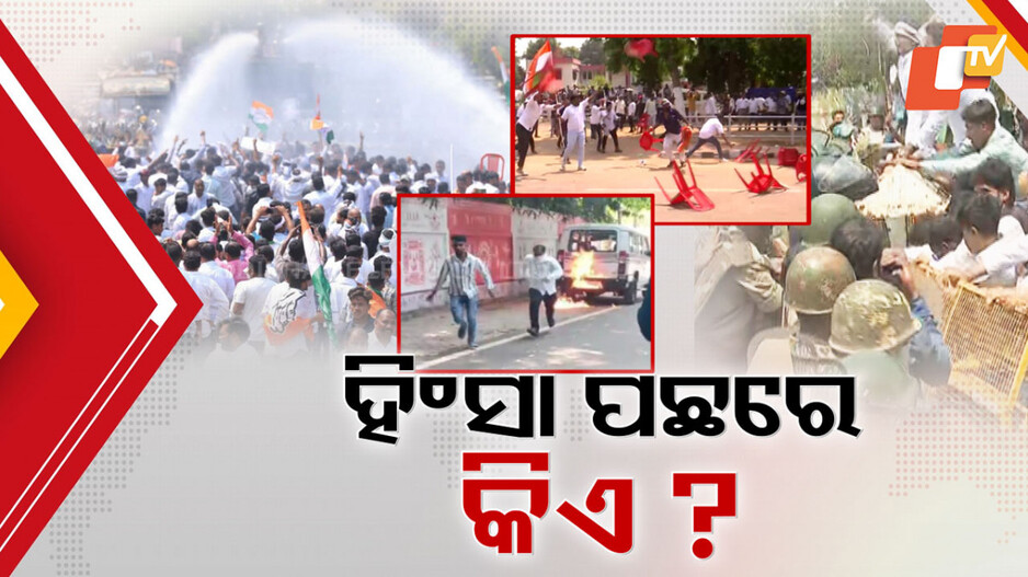 Congress Protest: ଆନ୍ଦୋଳନରେ ହିଂସା ପଛରେ କିଏ ? ପିସିସି ସଭାପତିଙ୍କ ବୟାନକୁ ନେଇ ବାକଯୁଦ୍ଧ