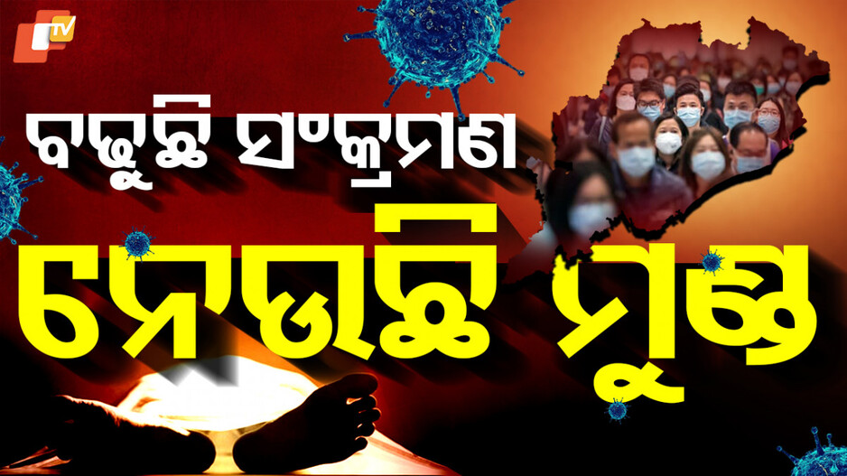 ବଢ଼ୁଛି ସଂକ୍ରମଣ, ନେଉଛି ମୁଣ୍ଡ