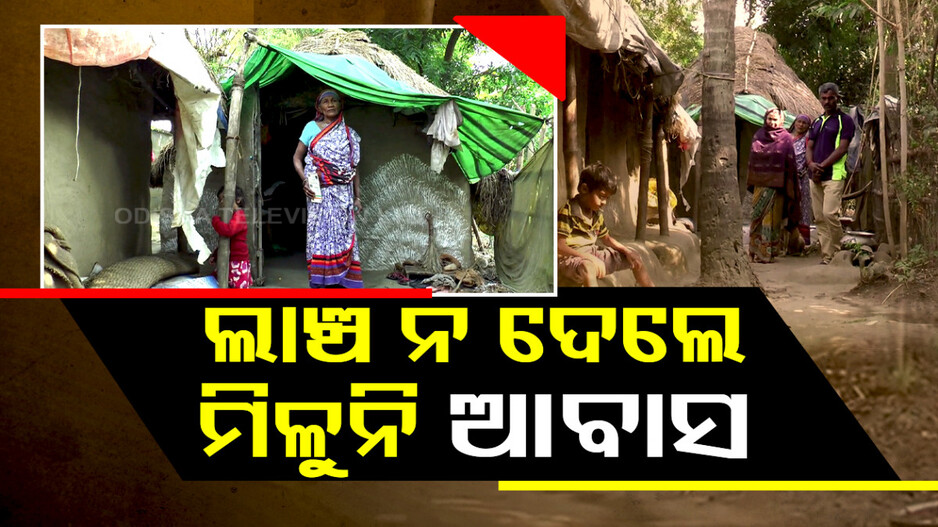 ମହଙ୍ଗା ଯୁଗରେ ଲାଞ୍ଚ ନ ଦେଲେ ମିଳୁନି ଆବାସ