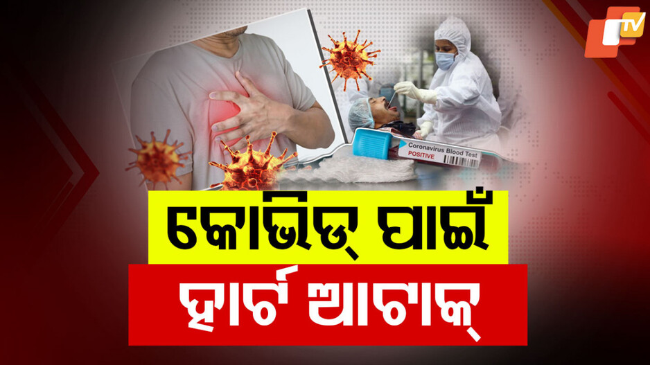 COVID Impact on Heart Attacks: କୋଭିଡ୍ ପାଇଁ ବଢୁଛି ହୃଦଘାତ, ଓଡ଼ିଆ ବୈଜ୍ଞାନିକଙ୍କ ଗବେଷଣାରୁ ମିଳିଲା ତଥ୍ୟ