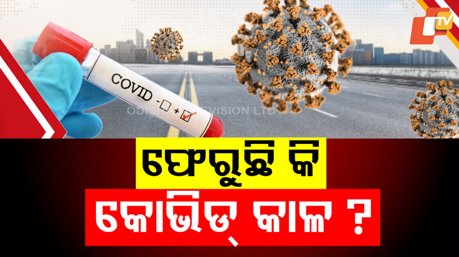 COVID-19 New Wave in Asia: ଚିନ୍ତା ବଢାଇଲାଣି କରୋନା, ଚୀନ୍, ସିଙ୍ଗାପୁରରେ ଦ୍ରୁତ ସଂକ୍ରମଣ