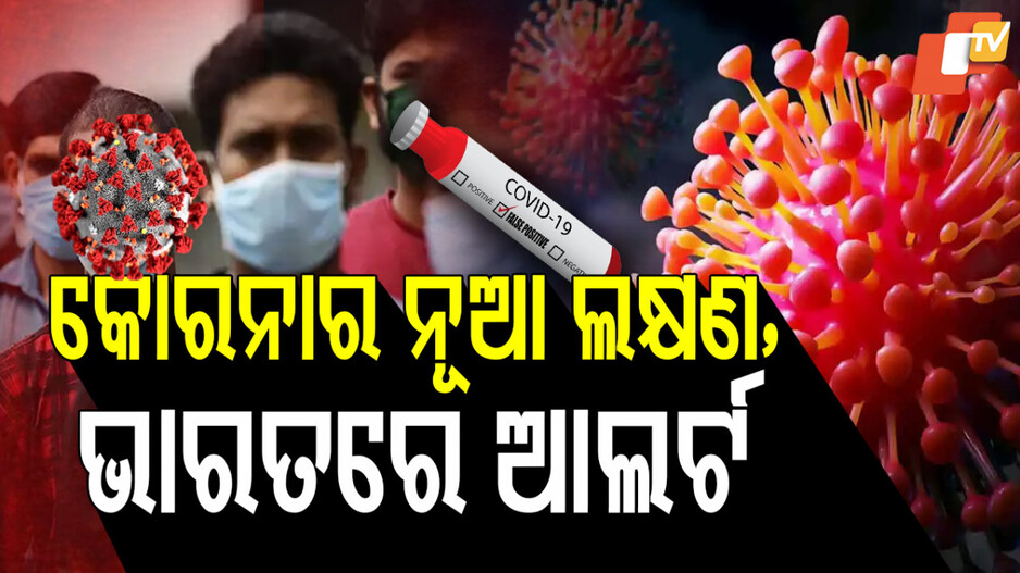 କୋରନାର ନୂଆ ଲକ୍ଷଣ ଭାରତରେ ଆଲର୍ଟ