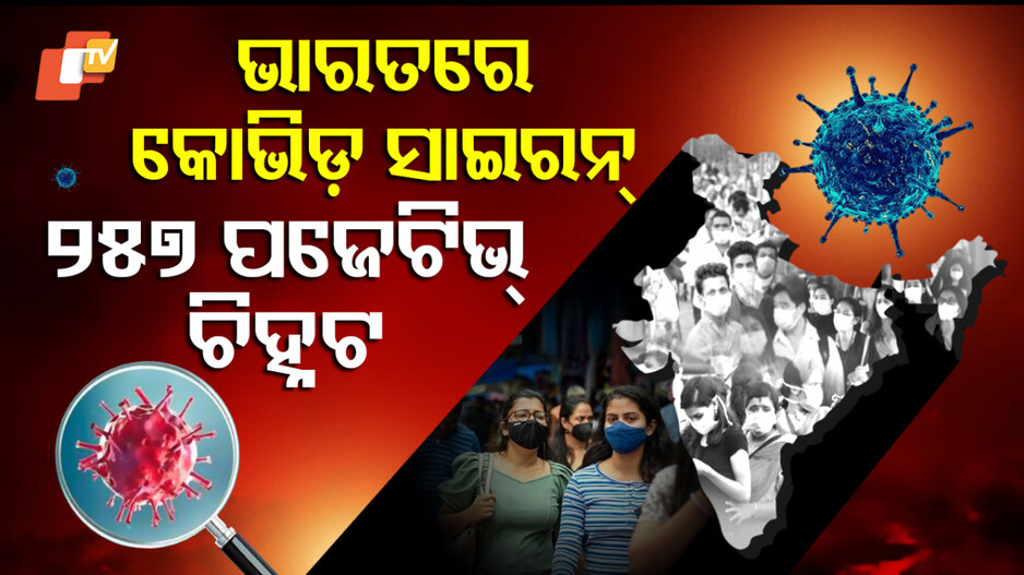 ଭାରତରେ କୋଭିଡ଼ ସାଇରନ୍
