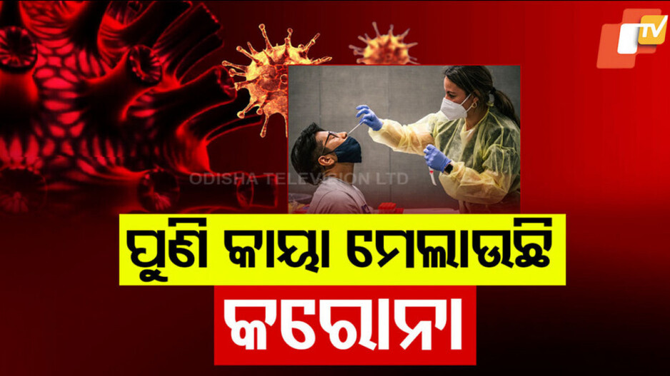 COVID-19: ପୁଣି ବ୍ୟାପିଲାଣି କରୋନା; ରାଜ୍ୟରେ ଆଉ ୫ କୋଭିଡ୍‌ ପଜିଟିଭ୍‌ ଚିହ୍ନଟ