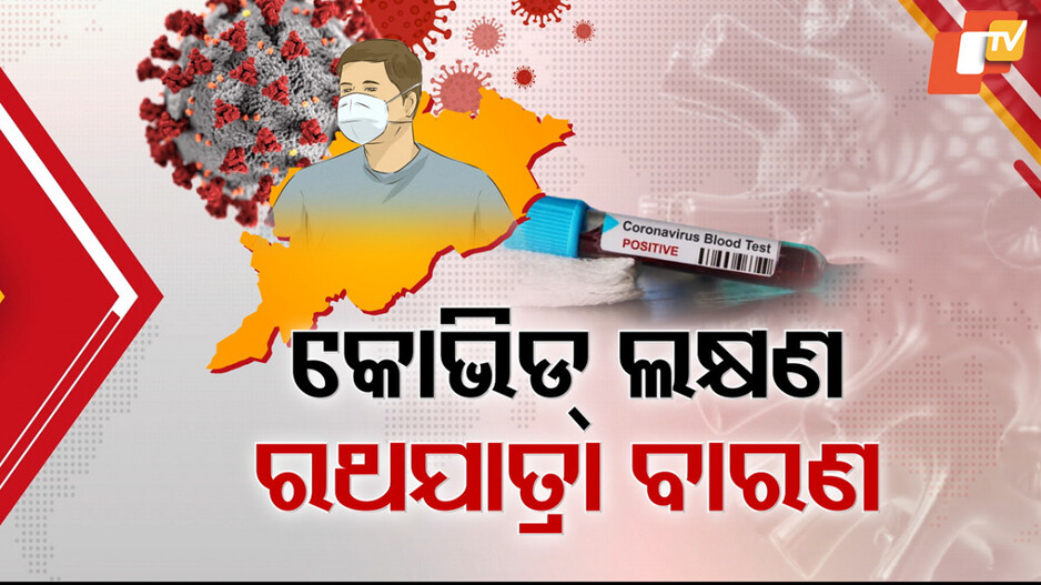 COVID-19 Outbreak: ଦିନକରେ ୭ ନୂଆ ପଜିଟିଭ୍ ଚିହ୍ନଟ, ୭ ଜିଲ୍ଲାକୁ ଛୁଇଁଲା କୋଭିଡ୍