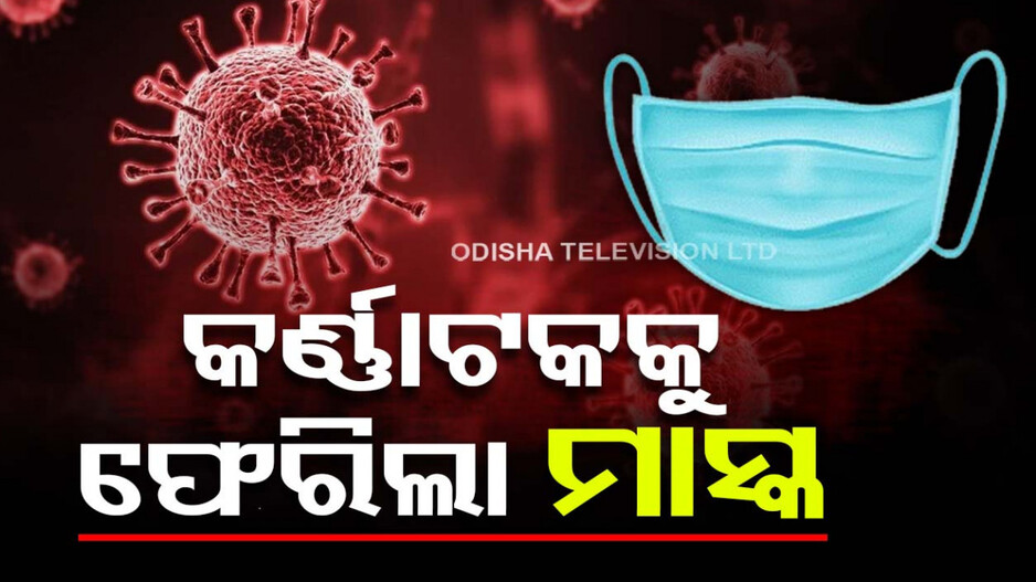 କରୋନା ପାଇଁ କର୍ଣ୍ଣାଟକରେ ଆଲର୍ଟ, ୬୦ ବର୍ଷରୁ ଅଧିକ ବୟସ ବ୍ୟକ୍ତିଙ୍କ ପାଇଁ ମାସ୍କ ବାଧ୍ୟତାମୂଳକ