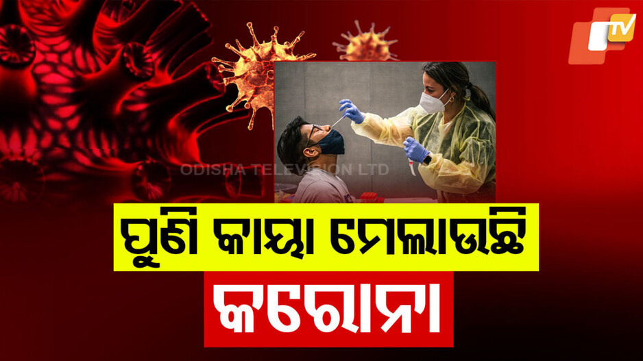 COVID-19 Wave Rises: ପୁଣି ବ୍ୟାପିଲାଣି କରୋନା; ସତର୍କ ରହିବାକୁ ପରାମର୍ଶ