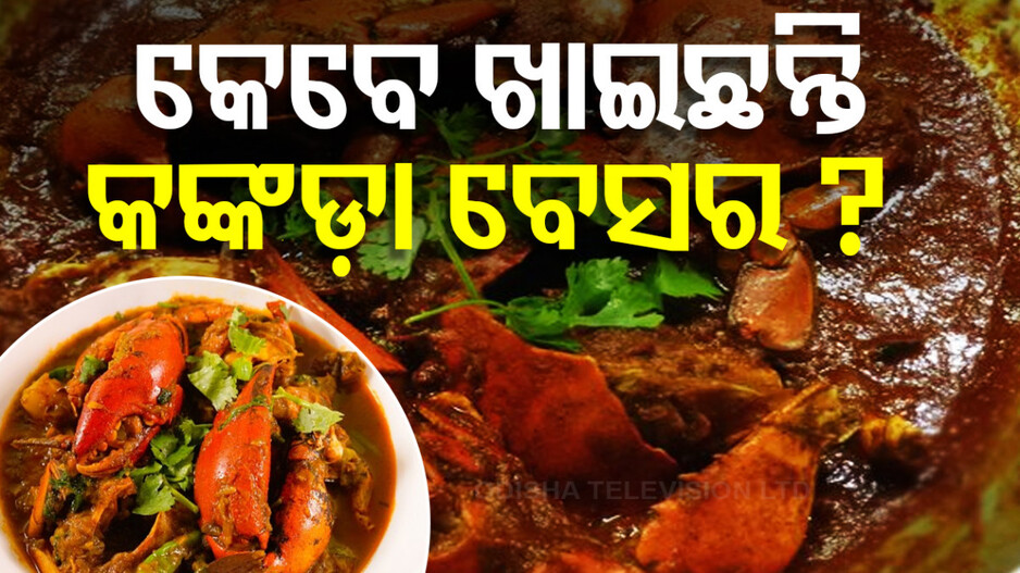 ଶୁକ୍ରବାର ରାନ୍ଧଣାରେ ଘରେ ତିଆରି କରନ୍ତୁ 'କଙ୍କଡ଼ା ବେସର'
