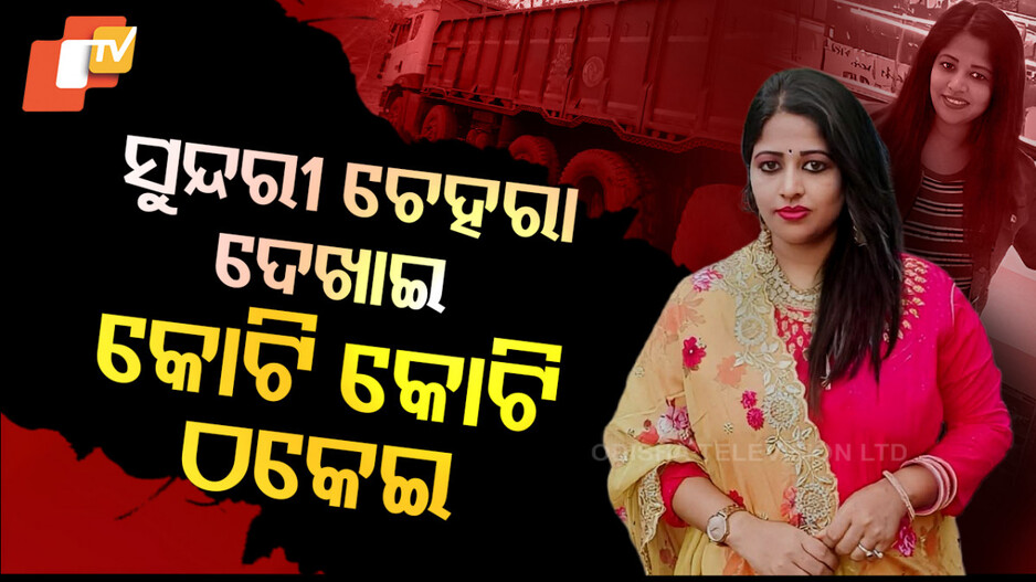ସୁନ୍ଦରୀ ଚେହରା ଦେଖାଇ କୋଟି କୋଟି ଠକେଇ