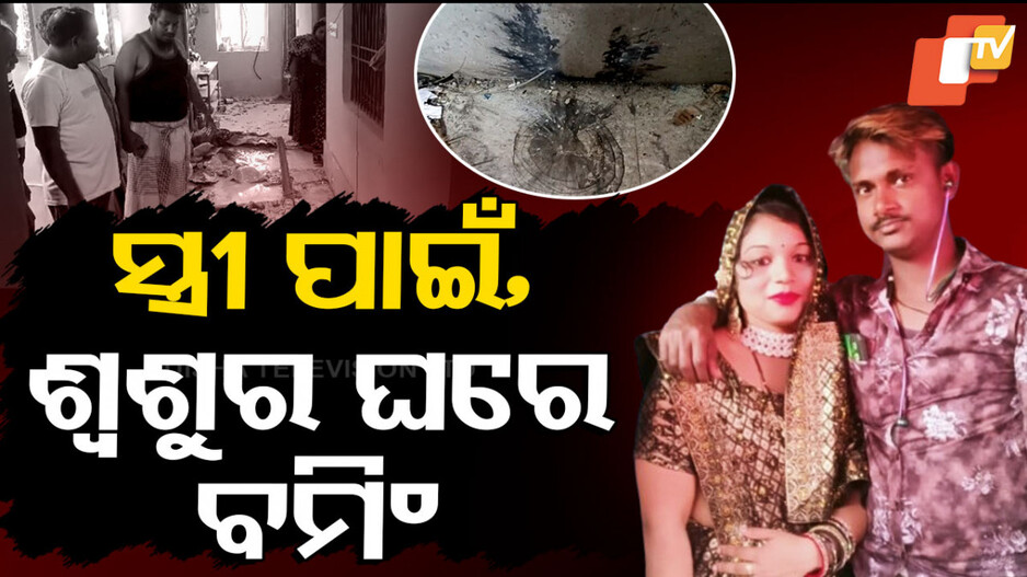 CrimeStory: ସ୍ତ୍ରୀ ପାଇଁ ଶ୍ବଶୁର ଘରେ ବମିଂ
