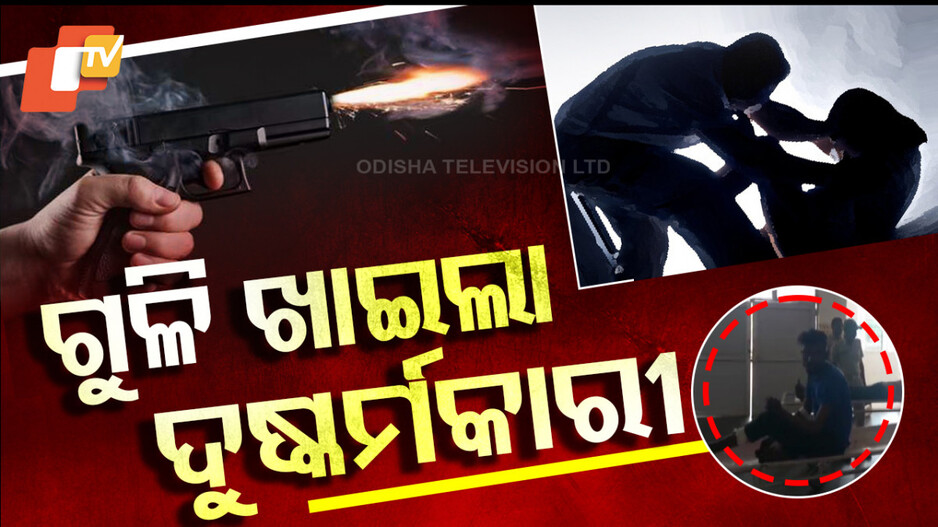 Special Story: ଗୁଳି ଖାଇଲେ ଦୁଷ୍କର୍ମକାରୀ