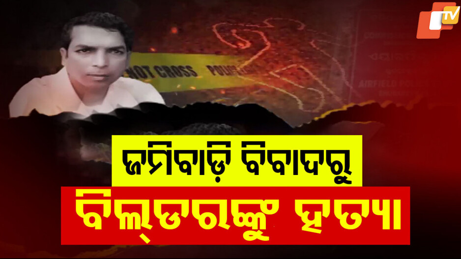 ବିଲ୍ଡରଙ୍କୁ ହତ୍ୟା ମାମଲାରପର୍ଦ୍ଦାଫାସ