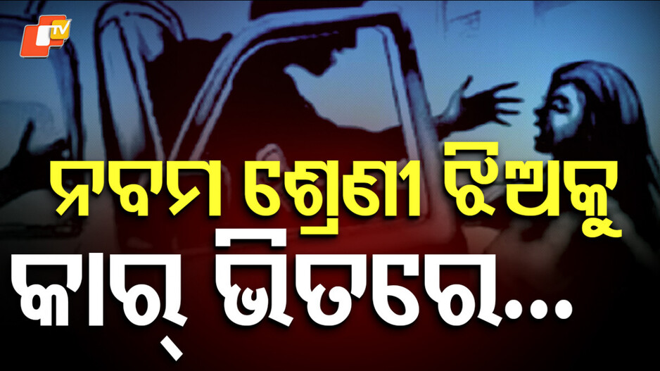 ନବମ ଶ୍ରେଣୀ ଝିଅକୁ କାର୍ ଭିତରେ