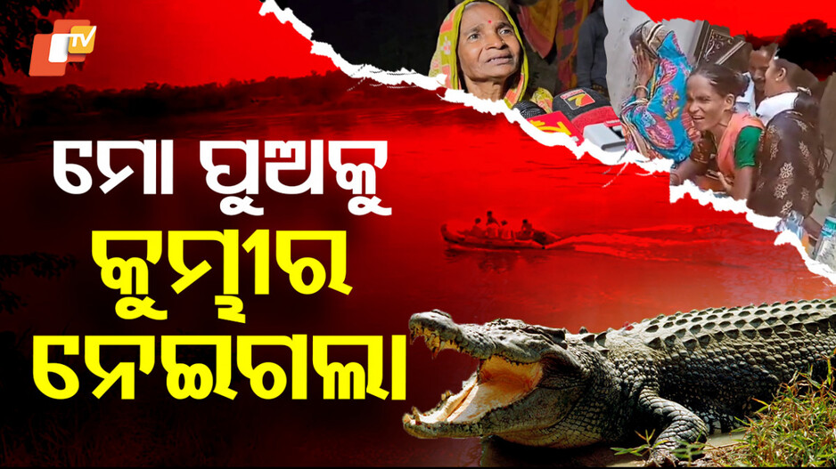 ମୋ ପୁଅକୁ କୁମ୍ଭୀର ନେଇଗଲା‘