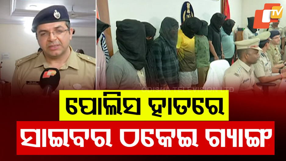 ଅନ୍ତର୍ଜାତୀୟ ଫ୍ରଡ ଟିମ ଗିରଫ