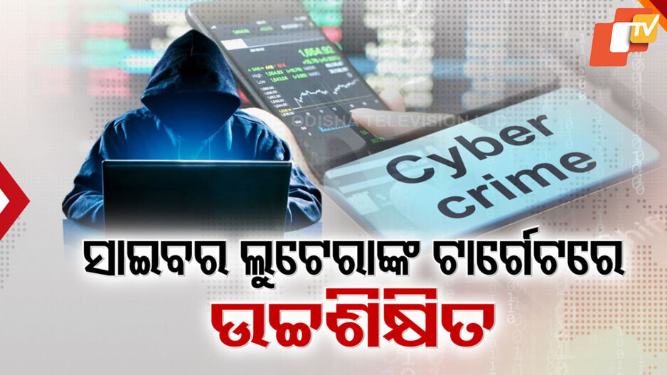 Cyber Lootera looted 125 crore: ୩ ବର୍ଷରେ ୧୨୫ କୋଟି ଲୁଟିଲେଣି ସାଇବର ଲୁଟେରା