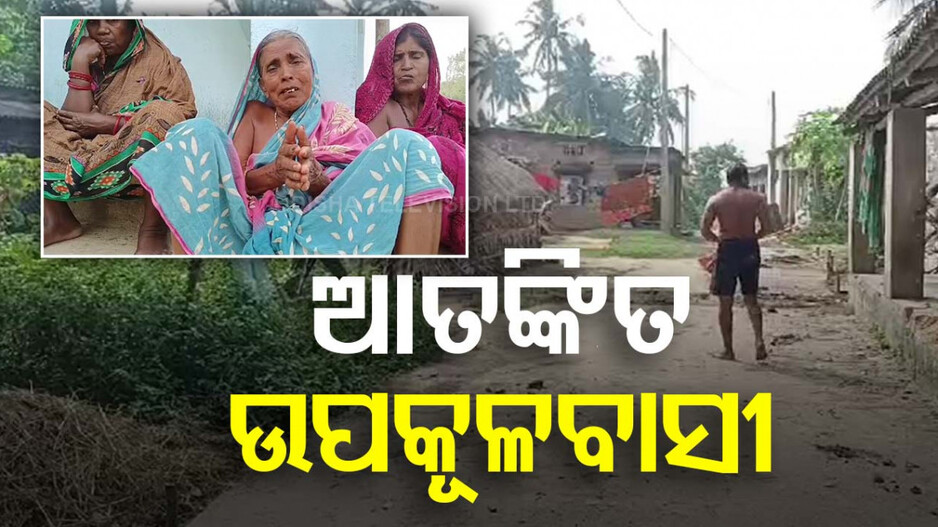 ବାତ୍ୟା ନାଁ ଶୁଣି ଉପକୂଳିଆଙ୍କ ଛାତି ଧଡ଼ଧଡ଼; ଧନଜୀବନ ବଞ୍ଚାଇବାକୁ କସରତ ଆରମ୍ଭ