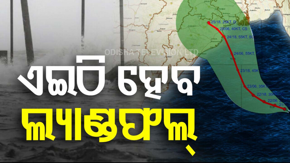 ବାତ୍ୟା ‘ଦାନା’କୁ ନେଇ ବଡ଼ ଖବର; ଭିତରକନିକା-ଧାମରା ଭିତରେ କରିବ ଲ୍ୟାଣ୍ଡଫଲ୍‌ !