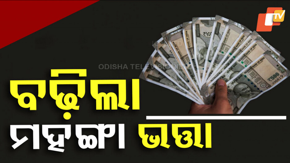 Dearness Allowance: କେନ୍ଦ୍ର ସରକାରଙ୍କ ଉପହାର, ବଢିଲା ମହଙ୍ଗା ଭତ୍ତା