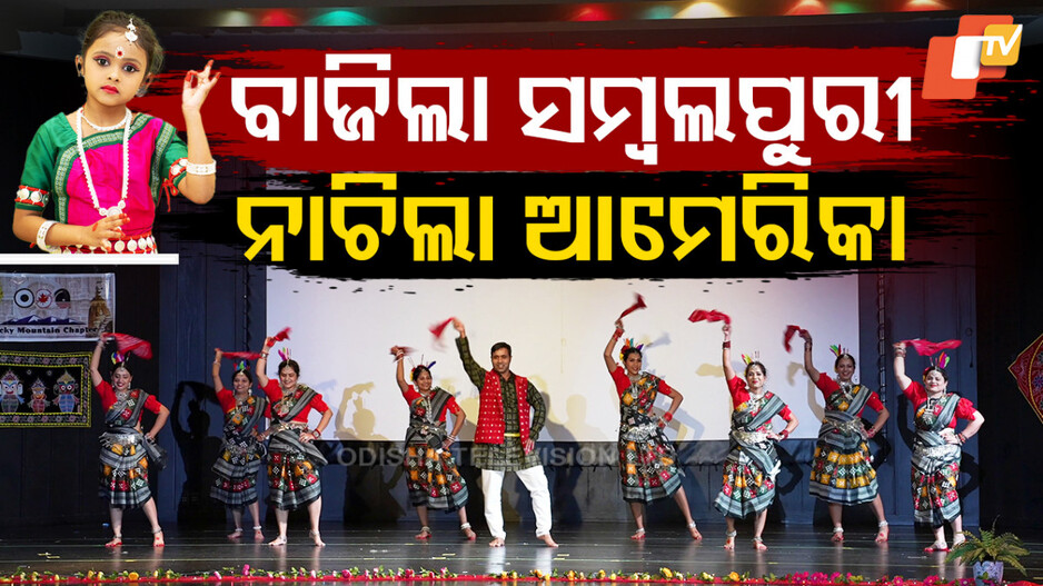 ବାଜିଲା ସମ୍ୱଲପୁରୀ, ନାଚିଲା ଆମେରିକା