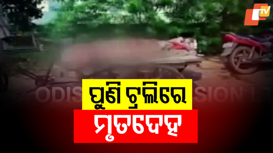 Dead Body on Trolley: ପୁଣି ଟ୍ରଲିରେ ବୁହାହେଲା ମୃତଦେହ, ଯୋଗାଡ଼ କରିପାରିଲେନି ୧୨୦୦ ଟଙ୍କା