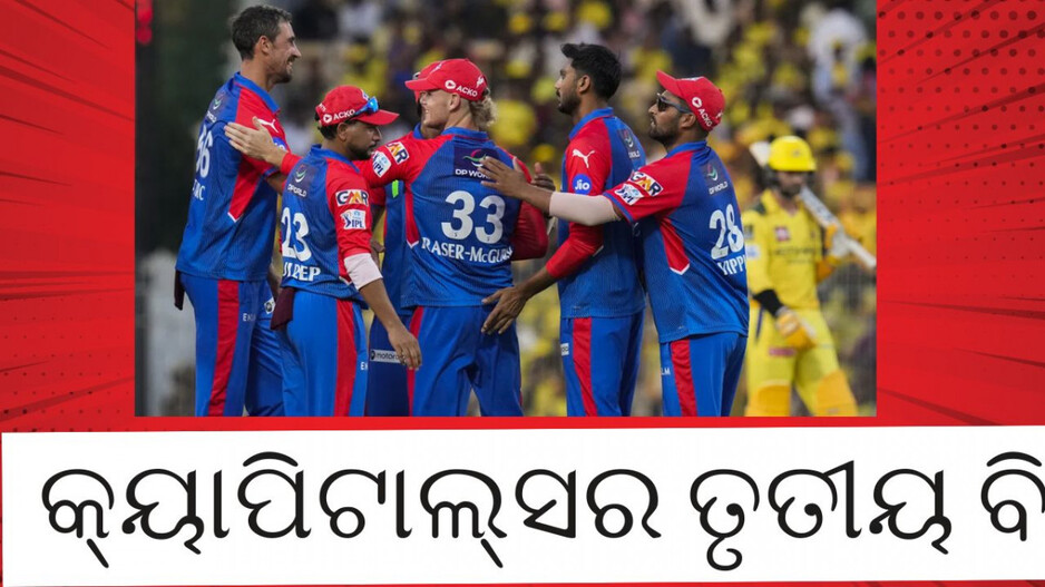 Delhi Table Topper: ଚେନ୍ନାଇର ହ୍ୟାଟ୍ରିକ ପରାଜୟ, ଦିଲ୍ଲୀ ଟେବୁଲ ଟପ୍ପର