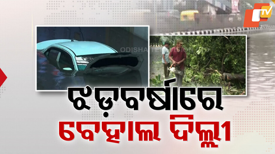 Urban Flooding in delhi after rain: ଝଡ଼ବର୍ଷାରେ ବେହାଲ୍ ରାଜଧାନୀ, ରାସ୍ତାରେ ବୁଡ଼ିଲା କାର୍, ଉପୁଡ଼ିଲା ଗଛ