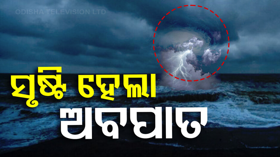 ସୃଷ୍ଟି ହେଲା ଅବପାତ; ୨୩ ତାରିଖ ସୁଦ୍ଧା ବାତ୍ୟାର ରୂପ ନେବ 'ଦାନା'