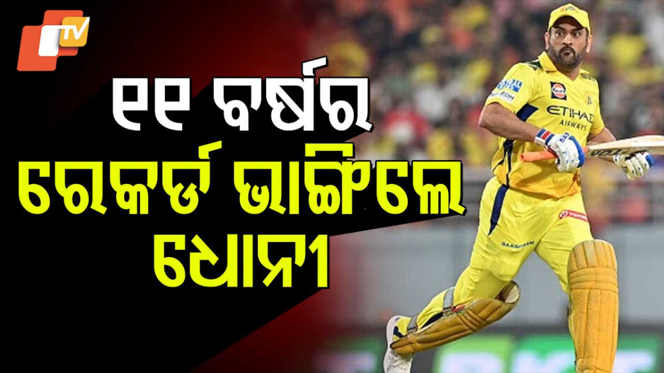 Mahendra Singh Dhoni IPL Record: ୧୧ ବର୍ଷ ତଳର ରେକର୍ଡ ଭାଙ୍ଗିଲେ ମହେନ୍ଦ୍ର ସିଂ ଧୋନୀ, ବିରାଟ କୋହଲିଙ୍କ ସହ ସମକକ୍ଷ