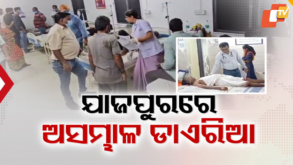 ଯାଜପୁର ଜିଲ୍ଲାରେ ବ୍ୟାପଛି ଡାଇରିଆ