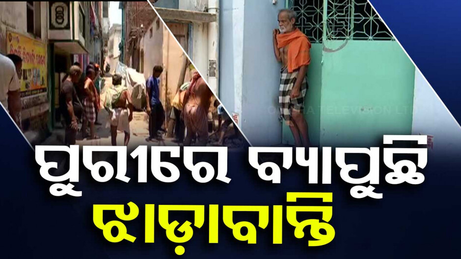 ପୁରୀ ସହରରେ ଝାଡ଼ାବାନ୍ତି ଆତଙ୍କ; ଲୋକେ ଛାନିଆ