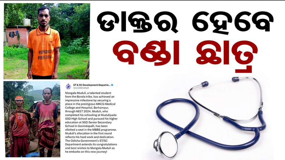 ଡାକ୍ତର ହେବେ ବଣ୍ଡା ଛାତ୍ର