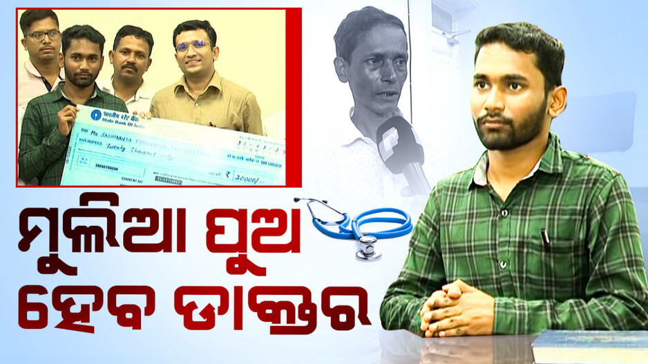 ଗରିବ ବାପାର ପଢ଼ୁଆ ପୁଅ, ବାପା ଦିନ ମଜୁରିଆ ପୁଅ ହେବ ଡାକ୍ତର
