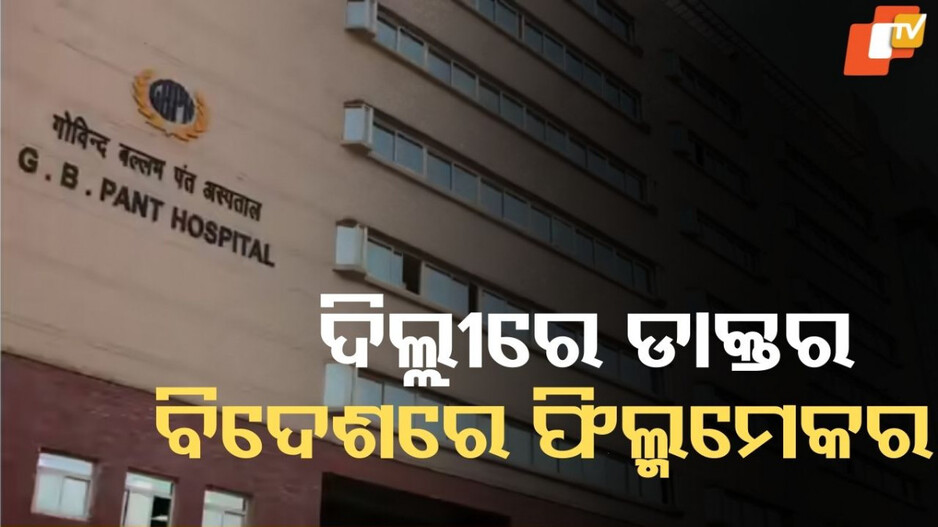 Woman Doctor: ୩ ବର୍ଷ ଧରି ଡ୍ୟୁଟିରେ ନ ଆସି ହସ୍ପିଟାଲରୁ ଦରମା ନେଉଥିଲେ, ମହିଳା ଡାକ୍ତରଙ୍କୁ ନୋଟିସ ଜାରି