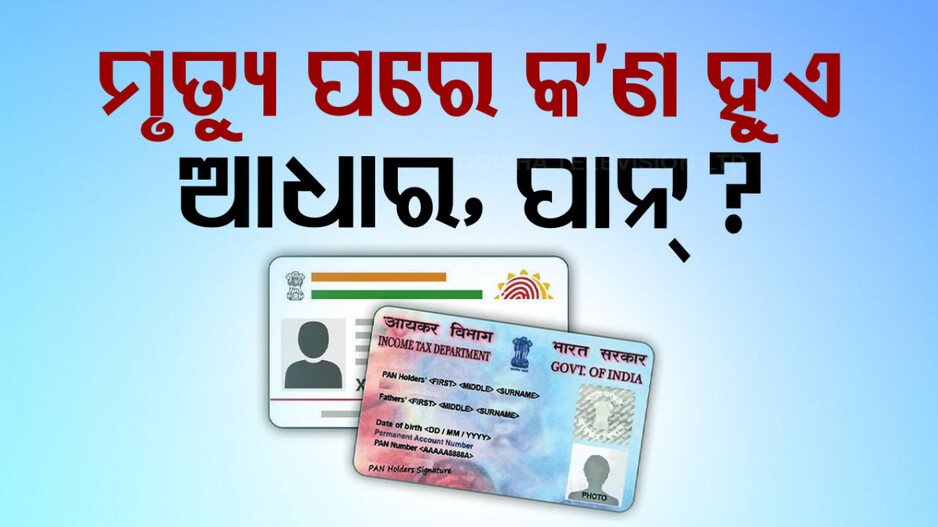 ID Closure After Death: ଆତ୍ମୀୟଙ୍କ ମୃତ୍ୟୁ ପରେ କ’ଣ କରିବେ ଆଧାର, ପାନ୍ ଭଳି ଜରୁରୀ ଡକ୍ୟୁମେଣ୍ଟ ? ଜାଣନ୍ତୁ...