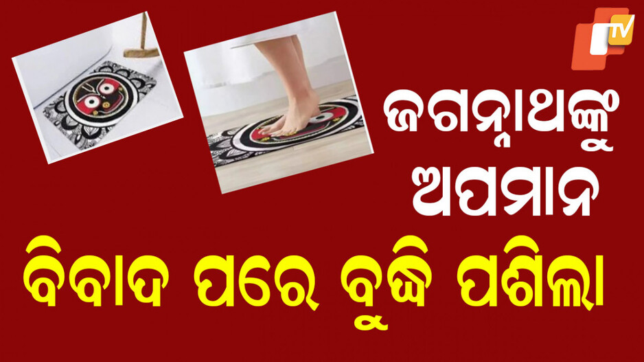 Lord Jagannath: ଜଗନ୍ନାଥଙ୍କ ପ୍ରତିଛବି ଥିବା ପାପୋଛକୁ ହଟାଇଲା ଚୀନର ଇ-କମର୍ସ ପ୍ଲାଟଫର୍ମ