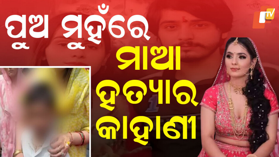 Dowry Murder Case: କୁନି ଓଠରେ କହିଲା ମାଆ ହତ୍ୟାର ଛାତିଥରା କାହାଣୀ