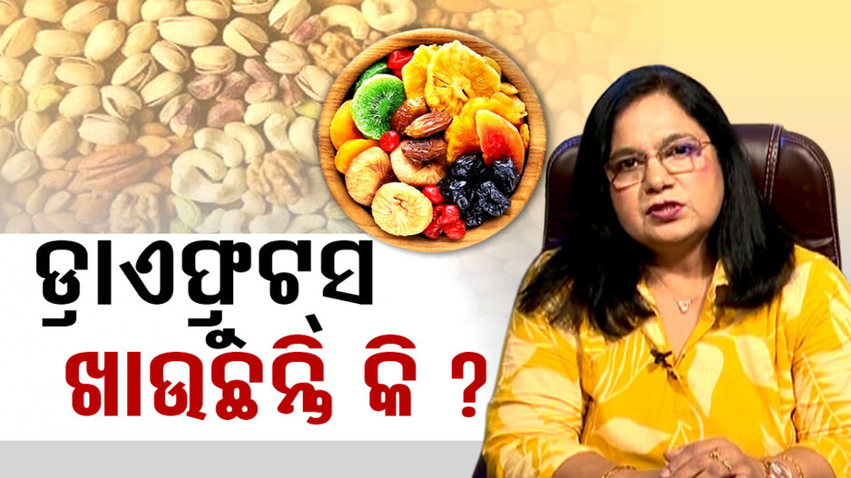 ଡ୍ରାଏଫ୍ରୁଟ୍ସ ଖାଉଛନ୍ତି କି ?