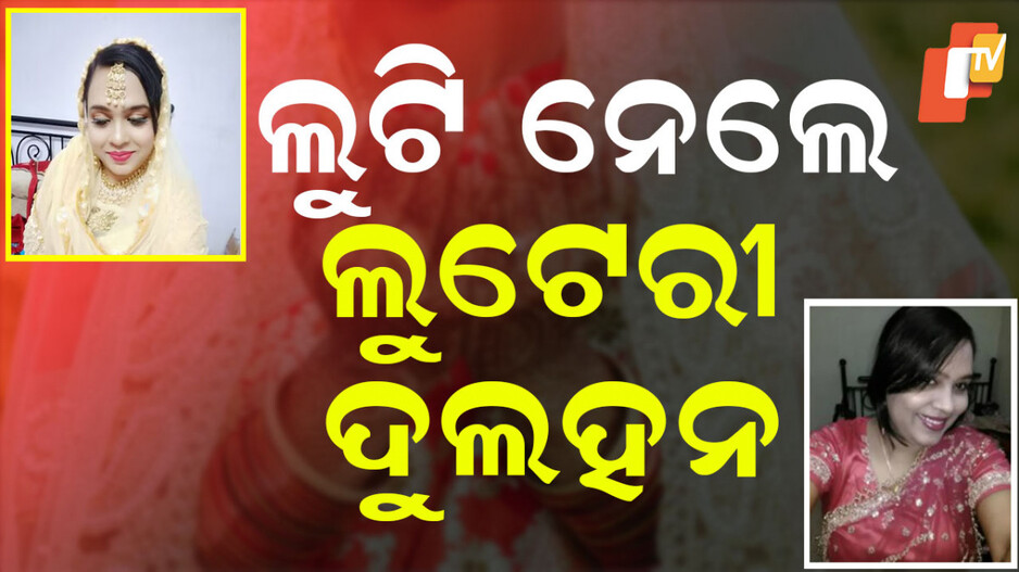 Looteri Dulhan: ୮ ପୁରୁଷଙ୍କୁ ବିବାହ କରି ଲକ୍ଷାଧିକ ଟଙ୍କା ଲୁଟି ନେଲେ ‘ଲୁଟେରୀ ଦୁଲହନ’